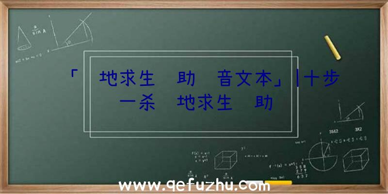 「绝地求生辅助语音文本」|十步一杀绝地求生辅助